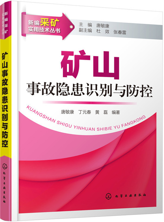 矿山事故隐患识别与防控