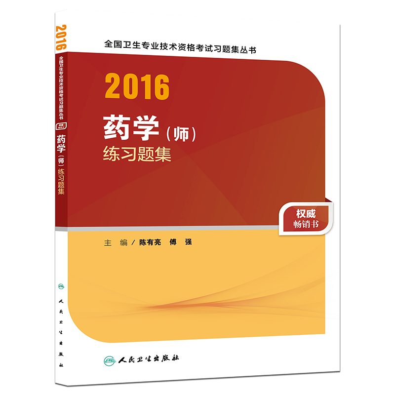 人卫版2016全国卫生专业技术资格考试 习题集丛书 药学（师） 练习题集（专业代码201）
