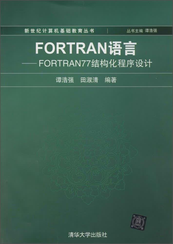 新世纪计算机基础教育丛书 FORTRAN语言:FORTRAN77 结构化程序设计
