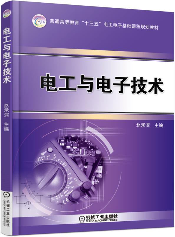电工与电子技术