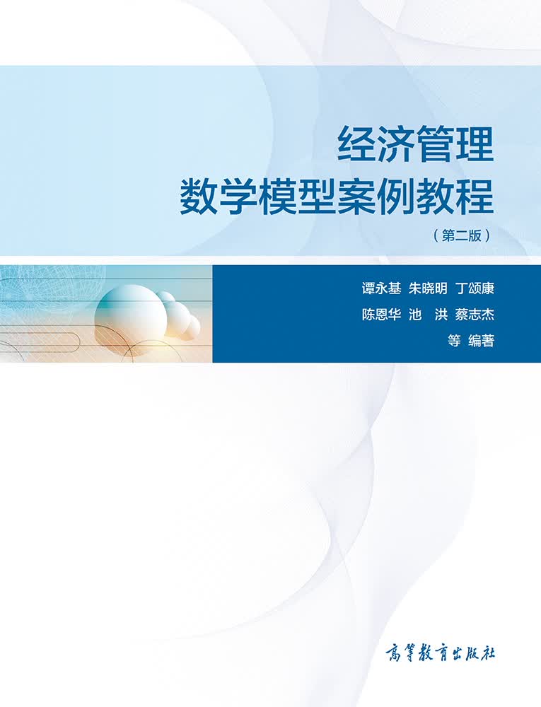 经济管理数学模型案例教程（第2版）