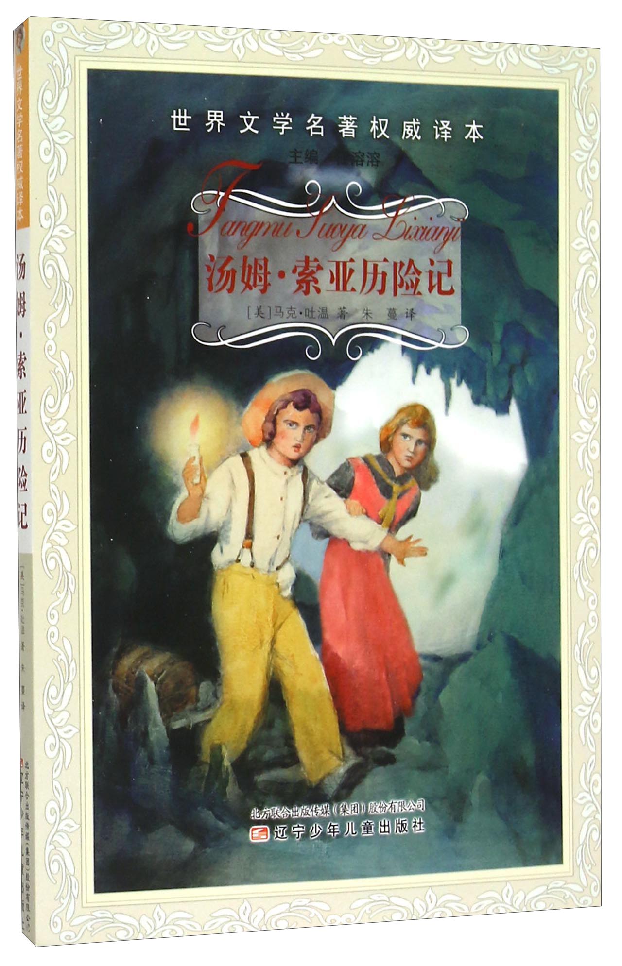 汤姆·索亚历险记/世界文学名著~~译本