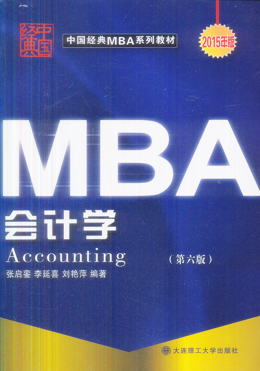 中国经典MBA系列教材：会计学（第6版 2015年版）