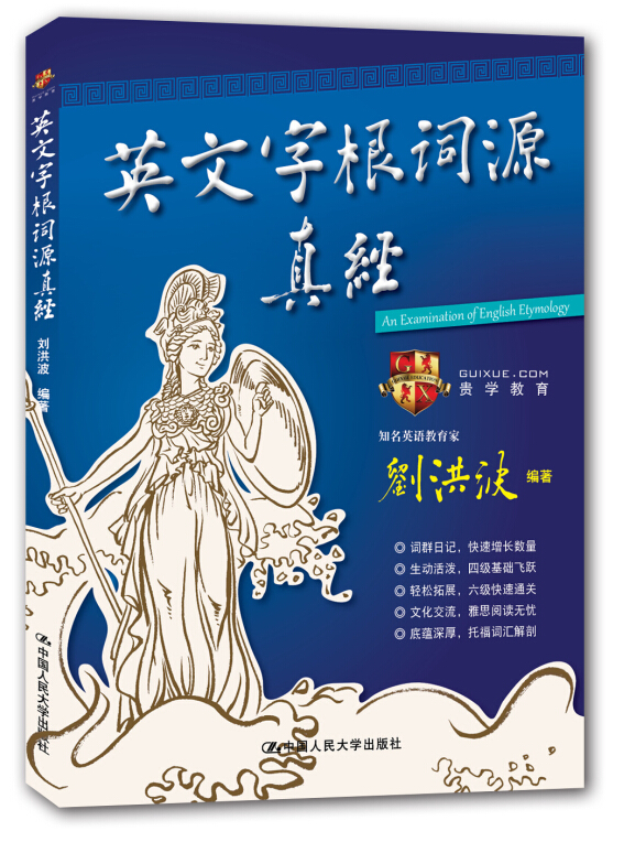 英文字根词源真经 学为贵IELTS考试教材