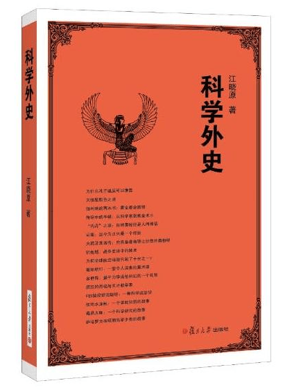 正版现货 科学外史9787309099706复旦大学