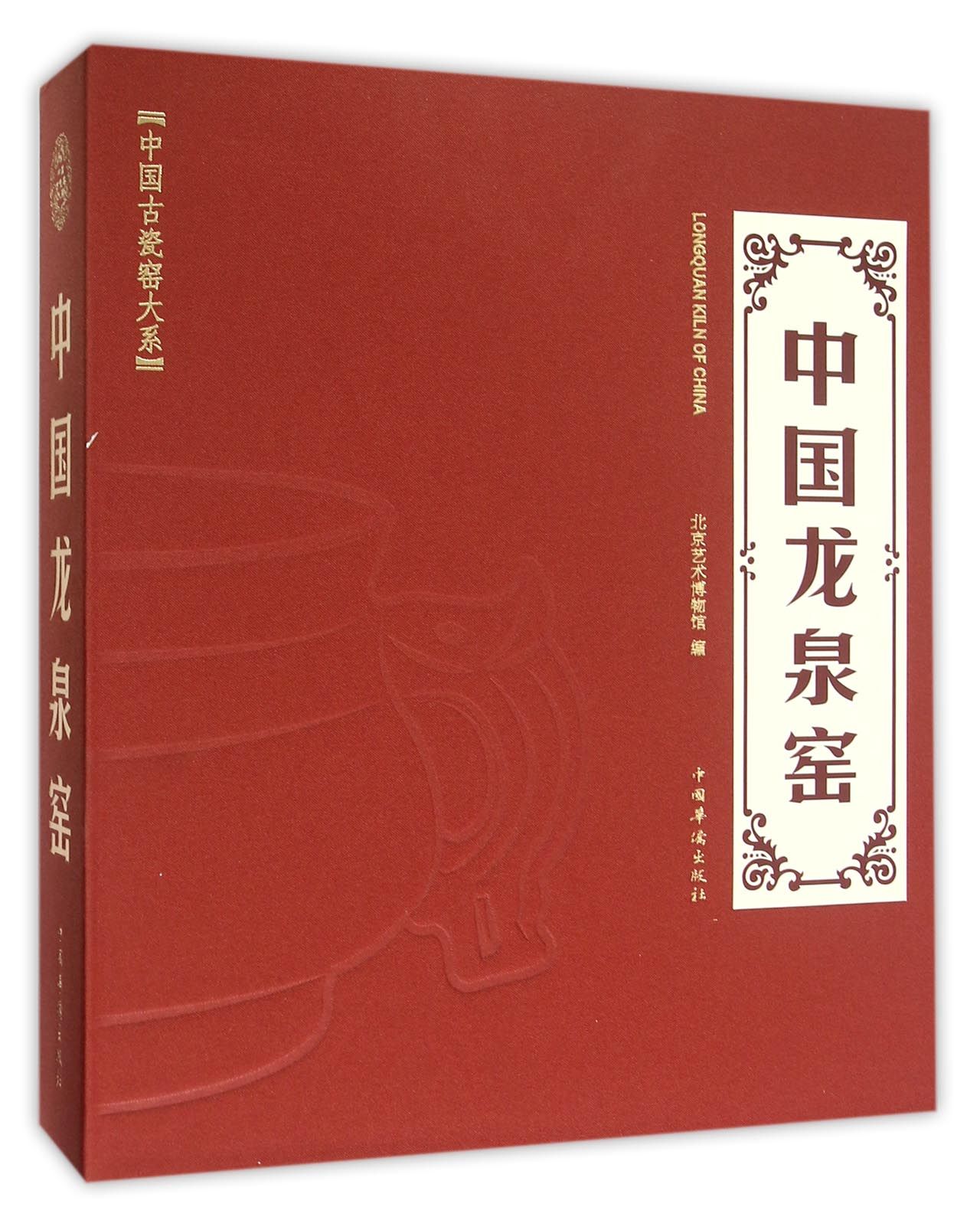 中国龙泉窑(精)/中国古瓷窑大系