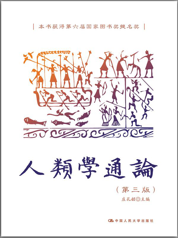 人类学通论（第三版）