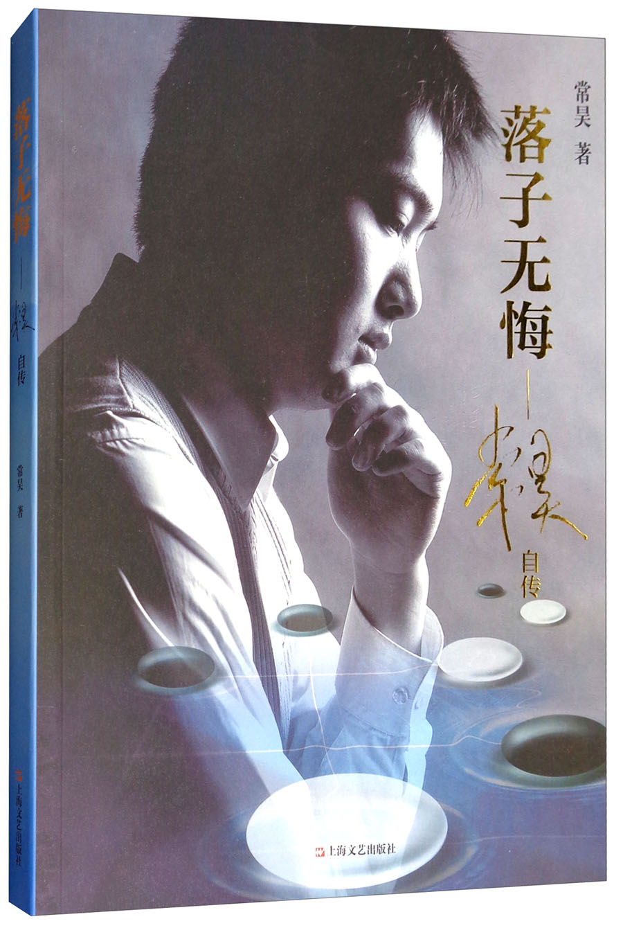 落子无悔:常昊自传