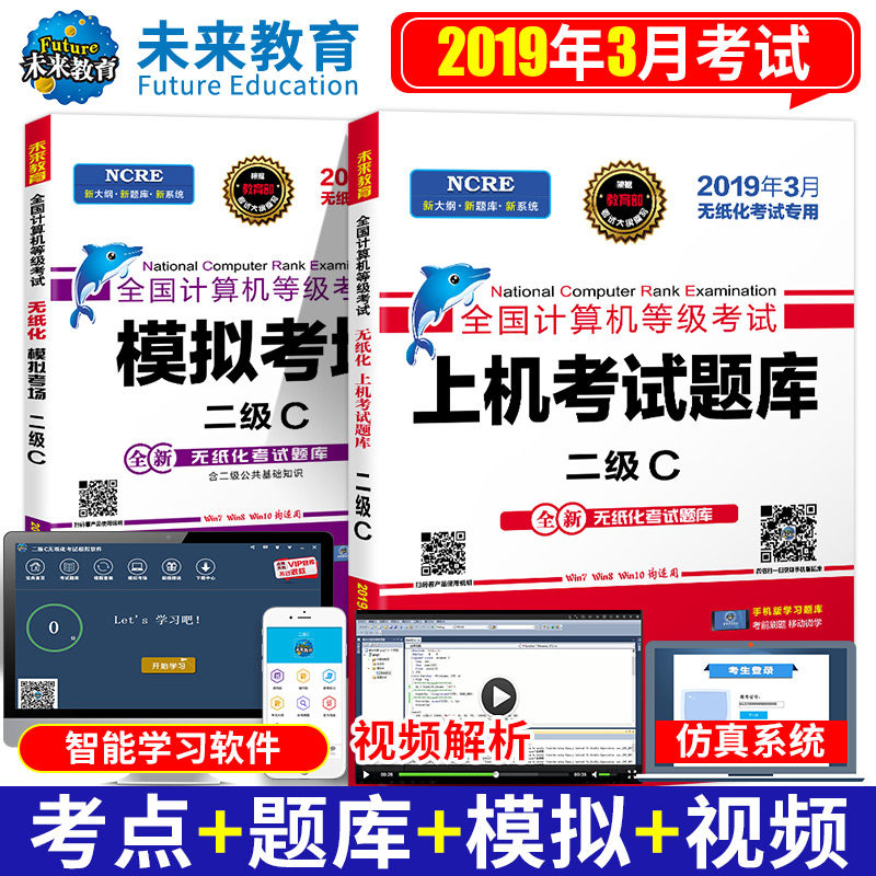 未来教育2019年3月全国计算机等级考试二级C语言上机考试题库+模拟考场2级C真考题库（套装共2册）