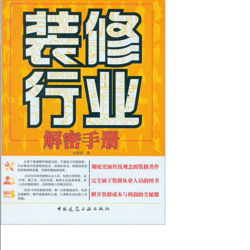 装修行业解密手册 作者：汤留泉著 版次：第1版