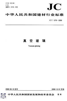 JC/T 1079-2008 真空玻璃