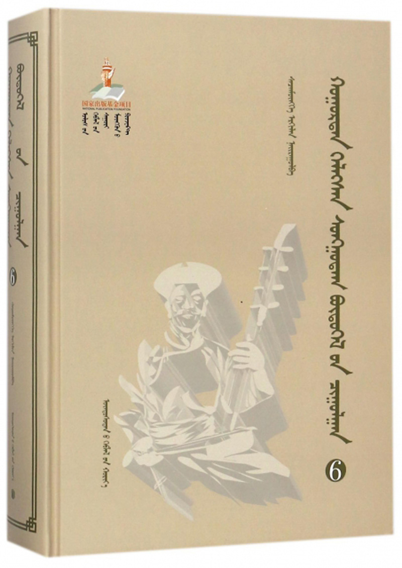 胡仁·乌力格尔精品集成（6蒙古文版）