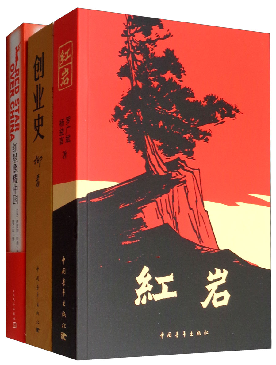 红岩+红星照耀中国+创业史（套装共3册）