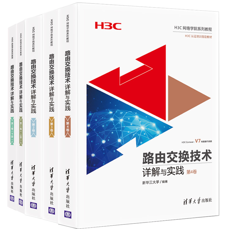 路由交换技术详解与实践 1卷上下册+2卷+3卷+4卷 5本 新华三大学 H3CNE教程书籍