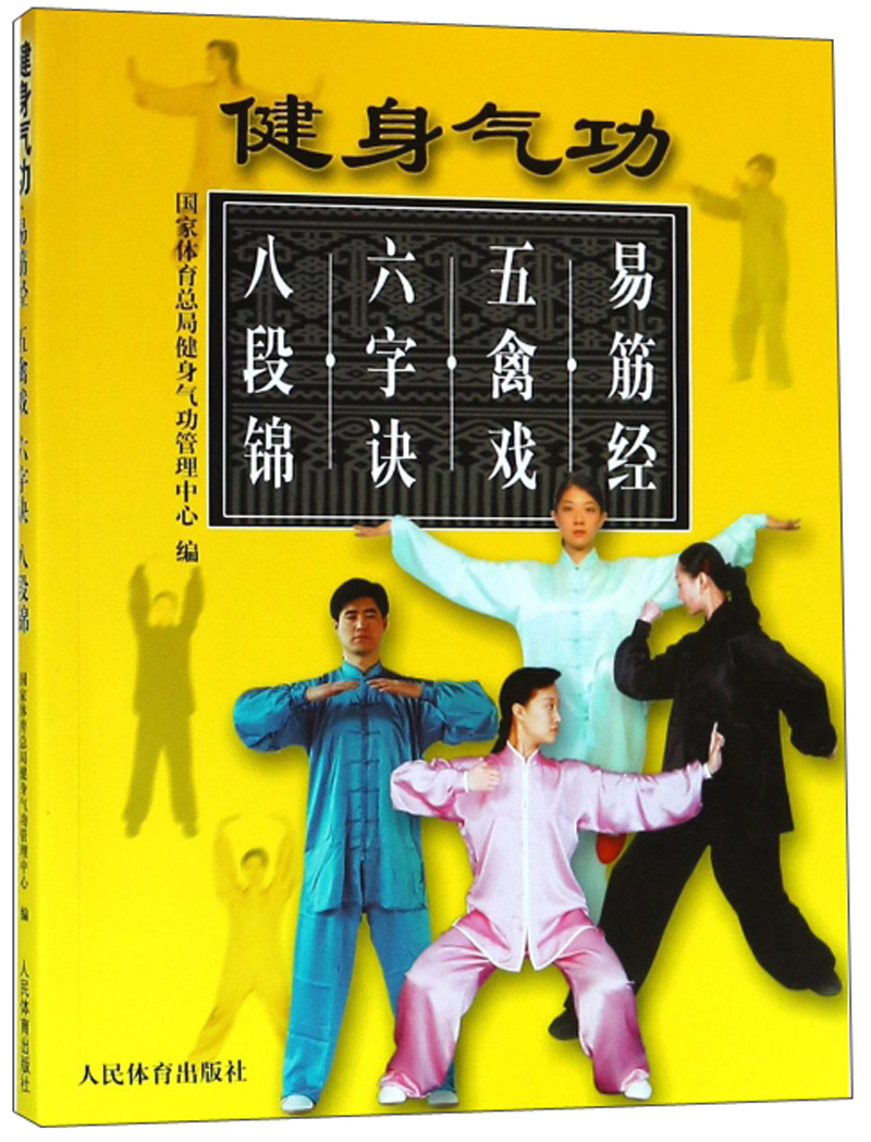 健身气功：易筋经 五禽戏 六字诀 八段锦