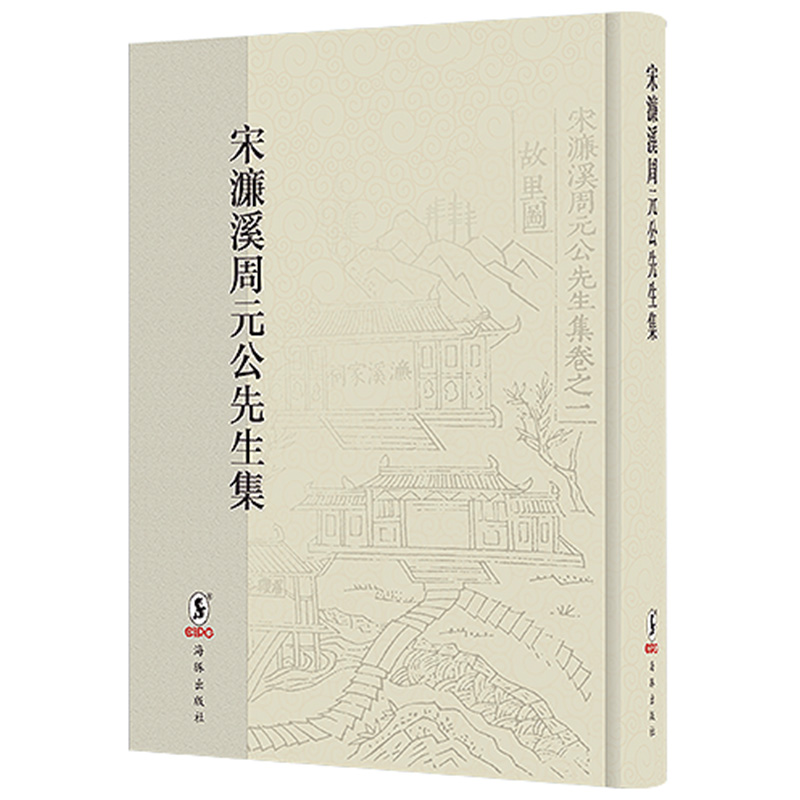 宋濂溪周元公先生集