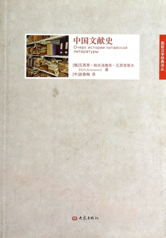 中国文献史/国际汉学经典译丛