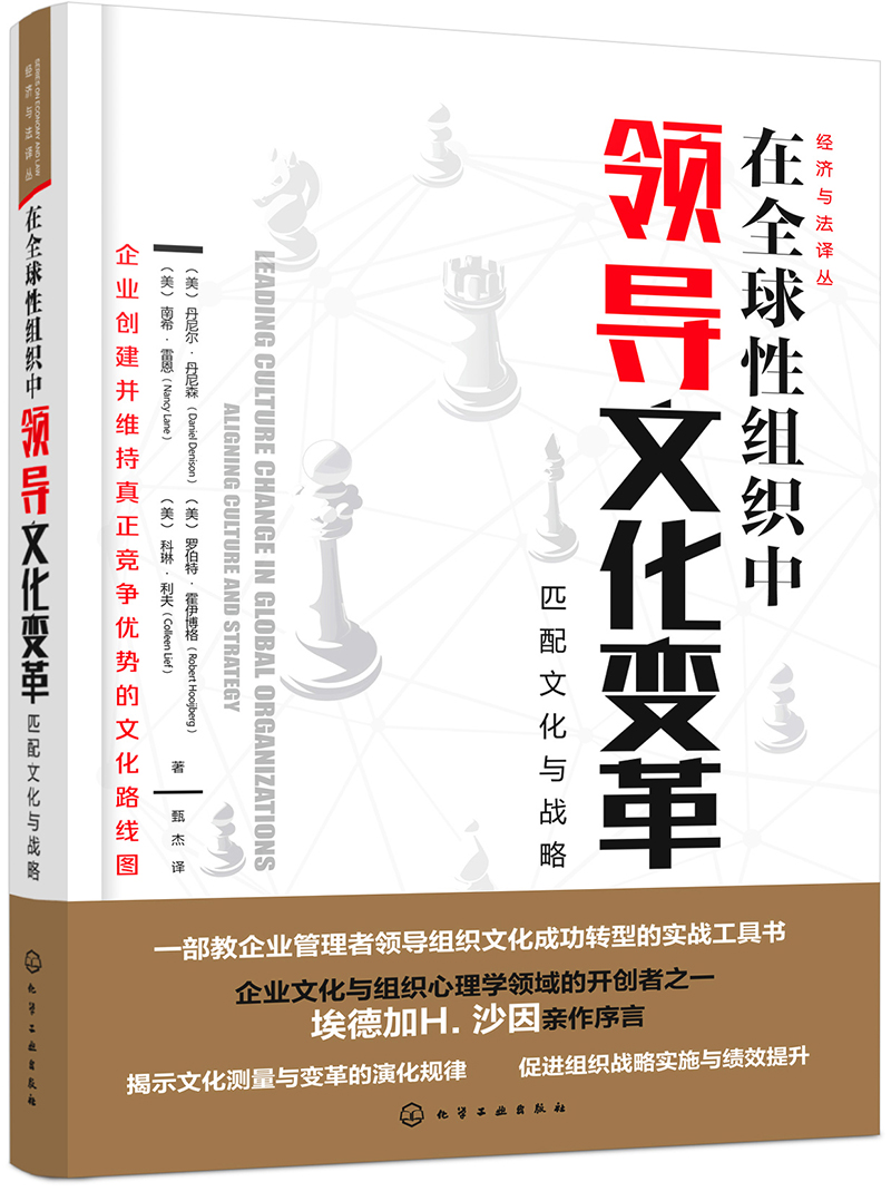 经济与法译丛--在全球性组织中领导文化变革:匹配文化与战略