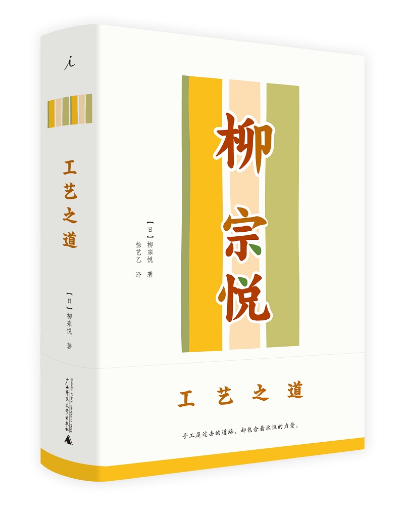 柳宗悦作品集:工艺之道