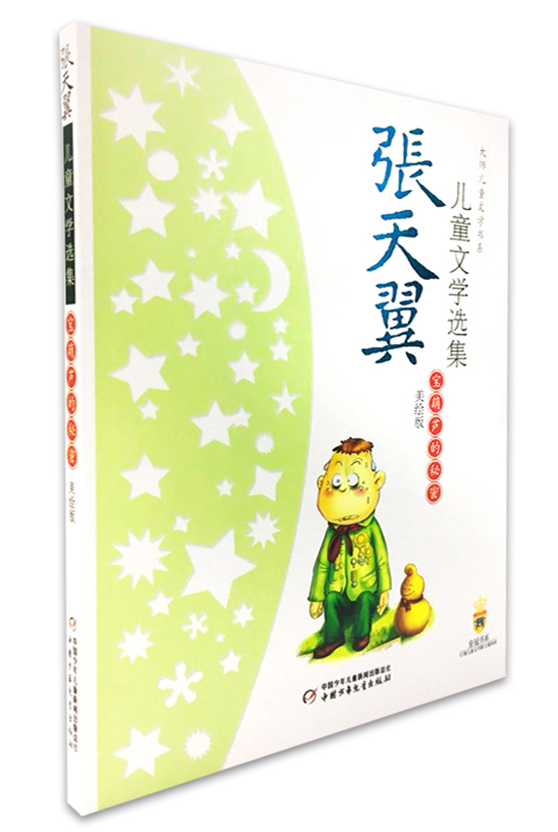 大师儿童文学书系·张天翼儿童文学选集·美绘版：宝葫芦的秘密