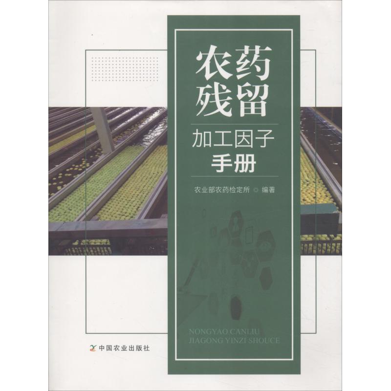 农药残留加工因子手册