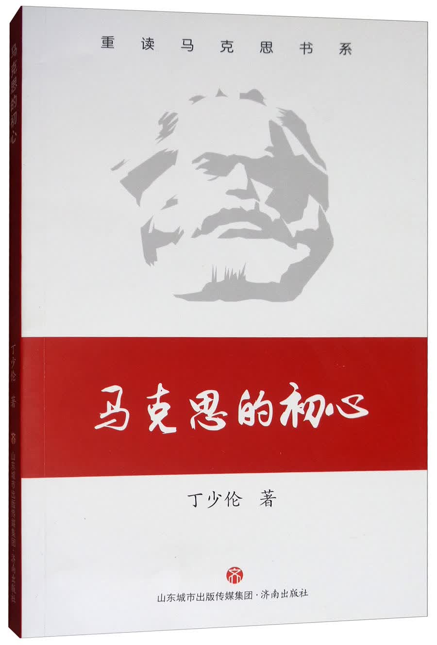 马克思的初心/重读马克思书系