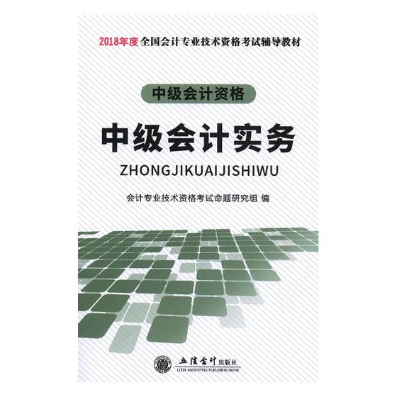 中级会计实务 考试 书籍 分类会计类考试