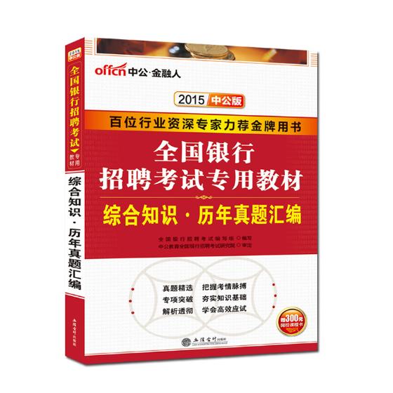 全国银行招聘考试专用教材:综合知识·历年真题汇编 考试 书籍