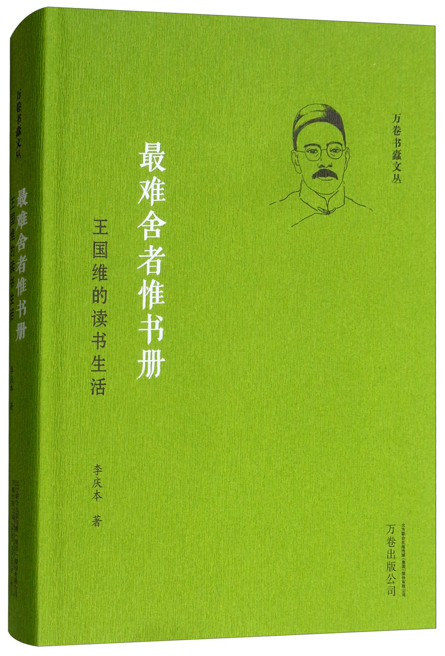 最难舍者惟书册：王国维的读书生活