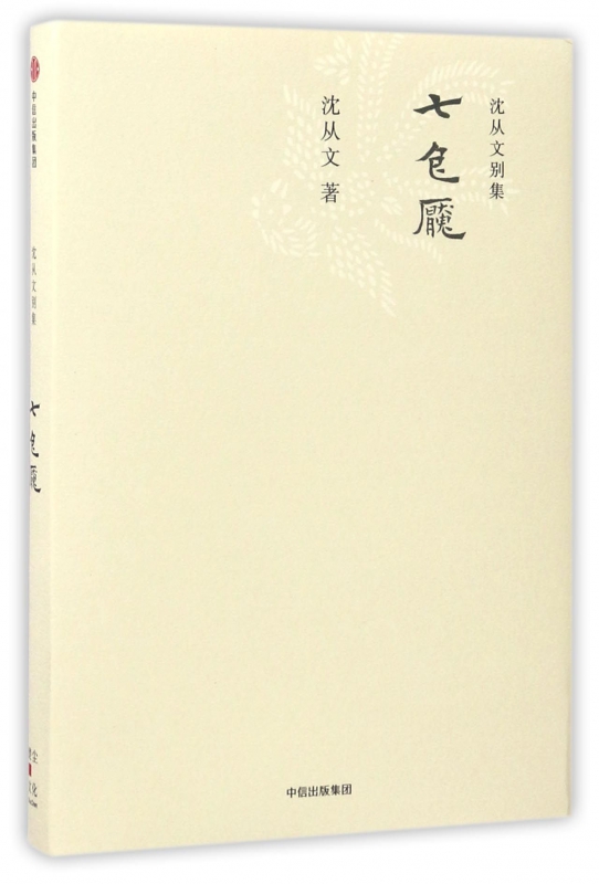 七色魇(精)/沈从文别集