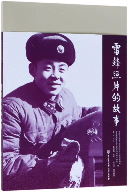 雷锋照片的故事