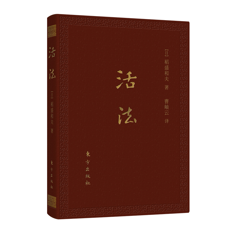稻盛和夫：活法（口袋升级版）