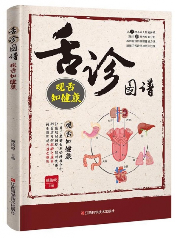 舌诊图谱(观舌知健康)
