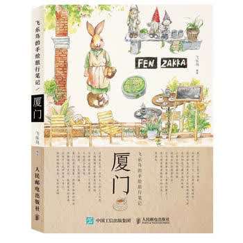 飞乐鸟的手绘旅行笔记:厦门 飞乐鸟 9787115413222 人民邮电出版社