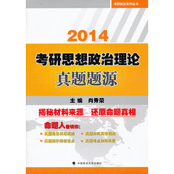 考研思想政治理论真题题源 肖秀荣 9787562048541 中国政法大学出版社