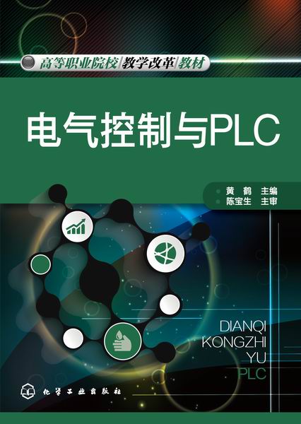 电气控制与PLC 黄鹤 主编