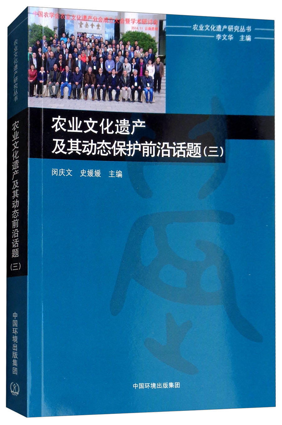 农业文化遗产及其动态保护前沿话题（三）
