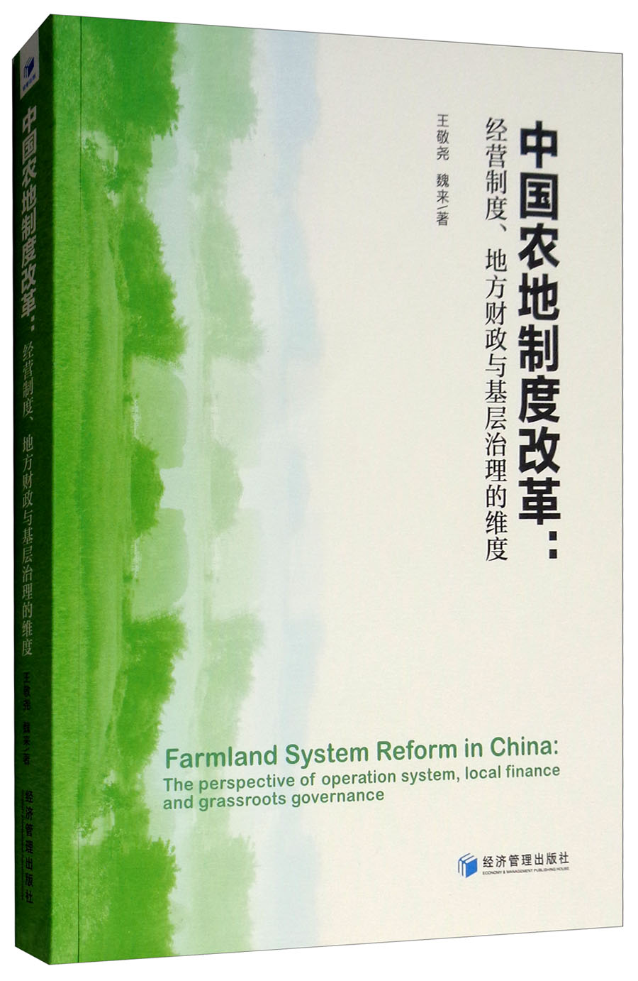 中国农地制度改革：经营制度、地方财政与基层治理的维度