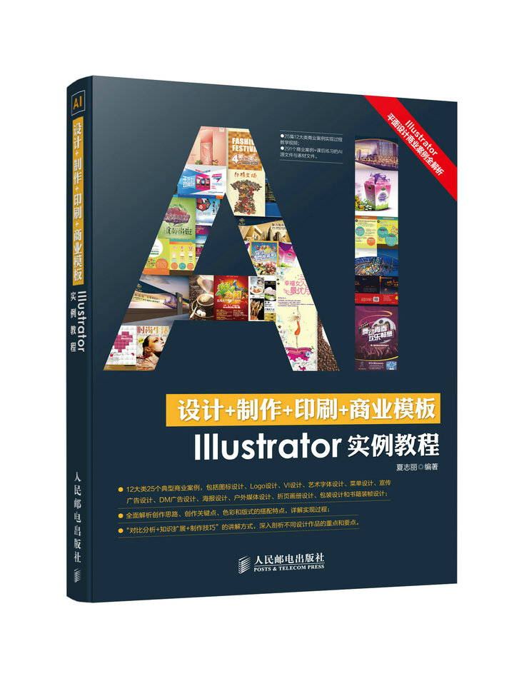 设计+制作+印刷+商业模版Illustrator实例教程 夏志丽著 97871153816