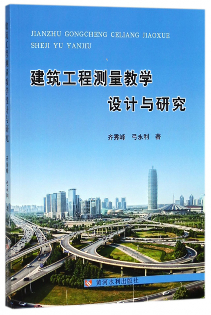 建筑工程测量教学设计与研究