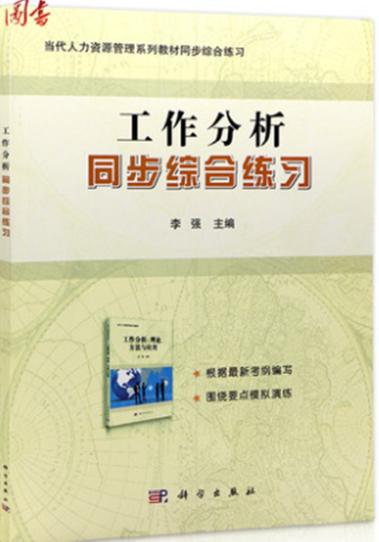 自考教材11468 06092工作分析 同步综合练习 科学出版社 《工作分析：理论、方法与应用