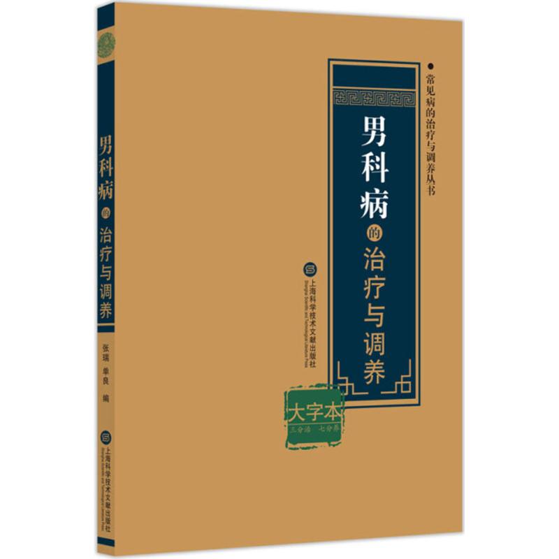 男科病的治疗与调养(大字本)