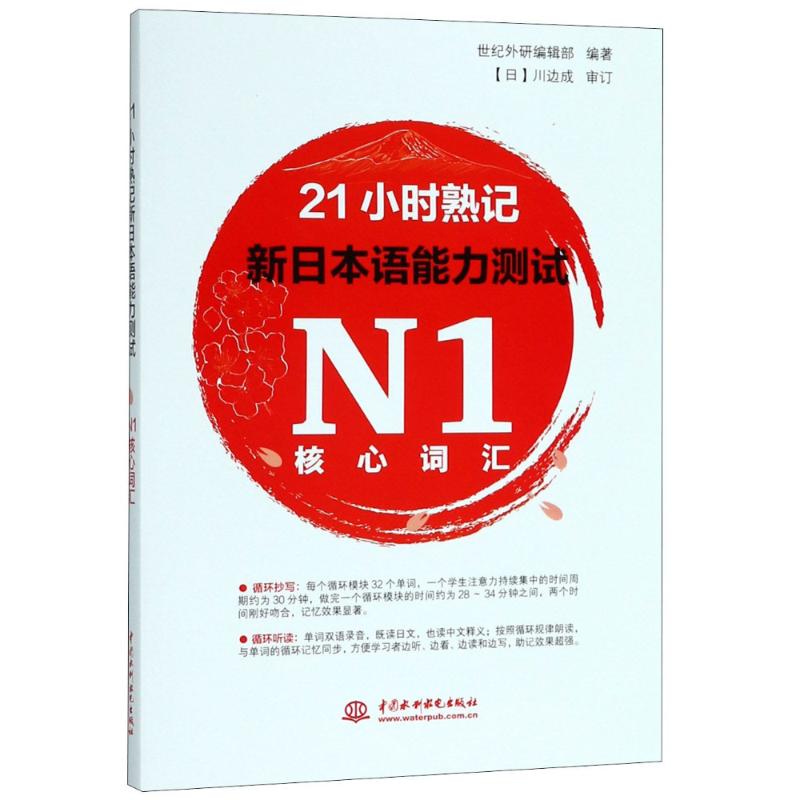 21小时熟记新日本语能力测试N1核心词汇