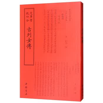 古列女传/钦定四库全书