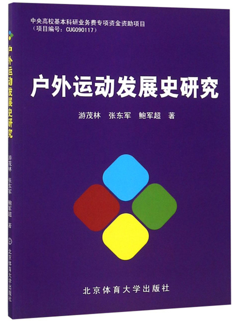户外运动发展史研究