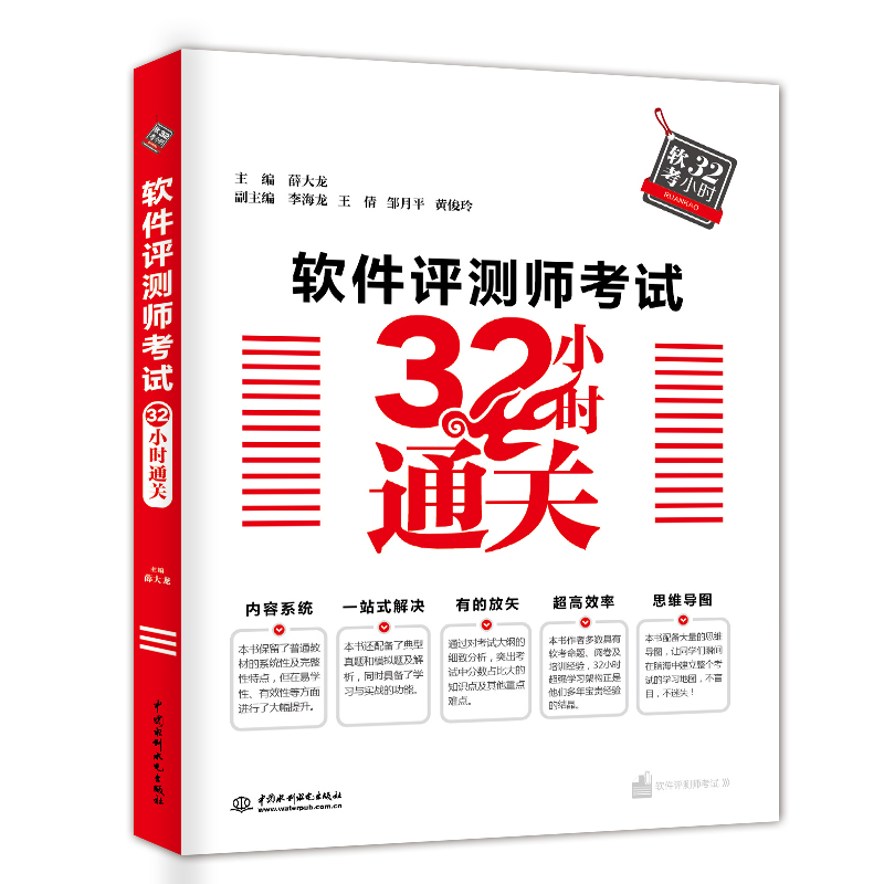 软件测师考试小时通关 软件评测师32小时通关