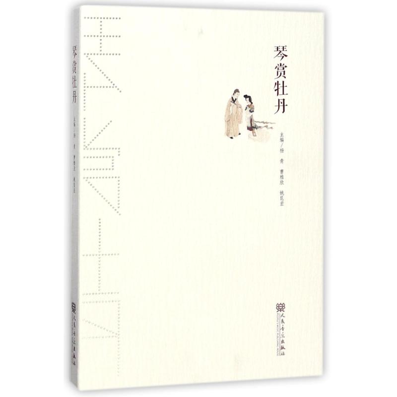 琴赏牡丹