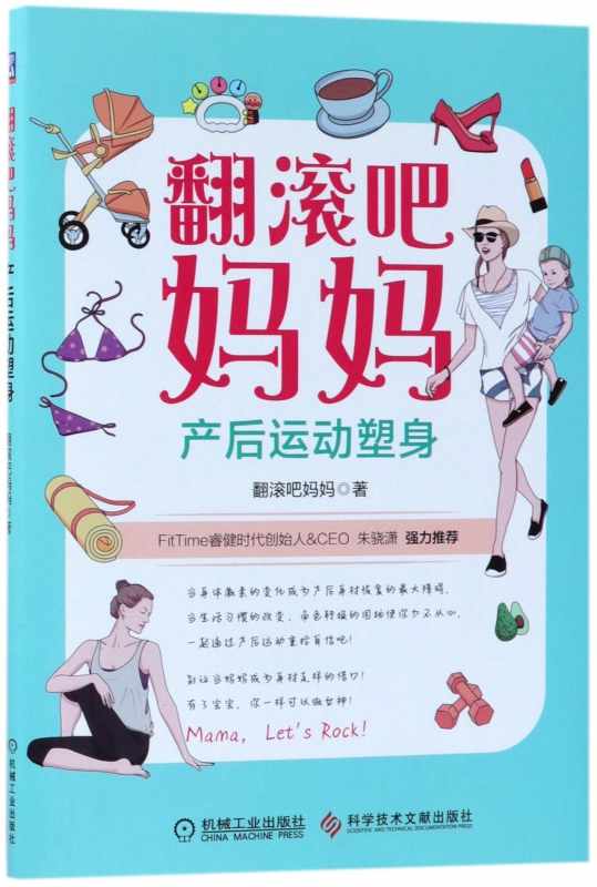 翻滚吧妈妈(产后运动塑身)