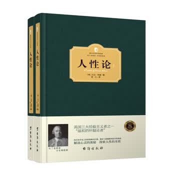 人性论(上下册)(西方学术经典 精装版) (英)大卫·休谟 9787516811245 台