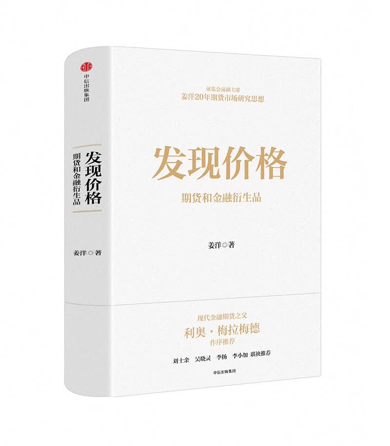 正版现货 发现价格：期货和金融衍生品9787508693361中信